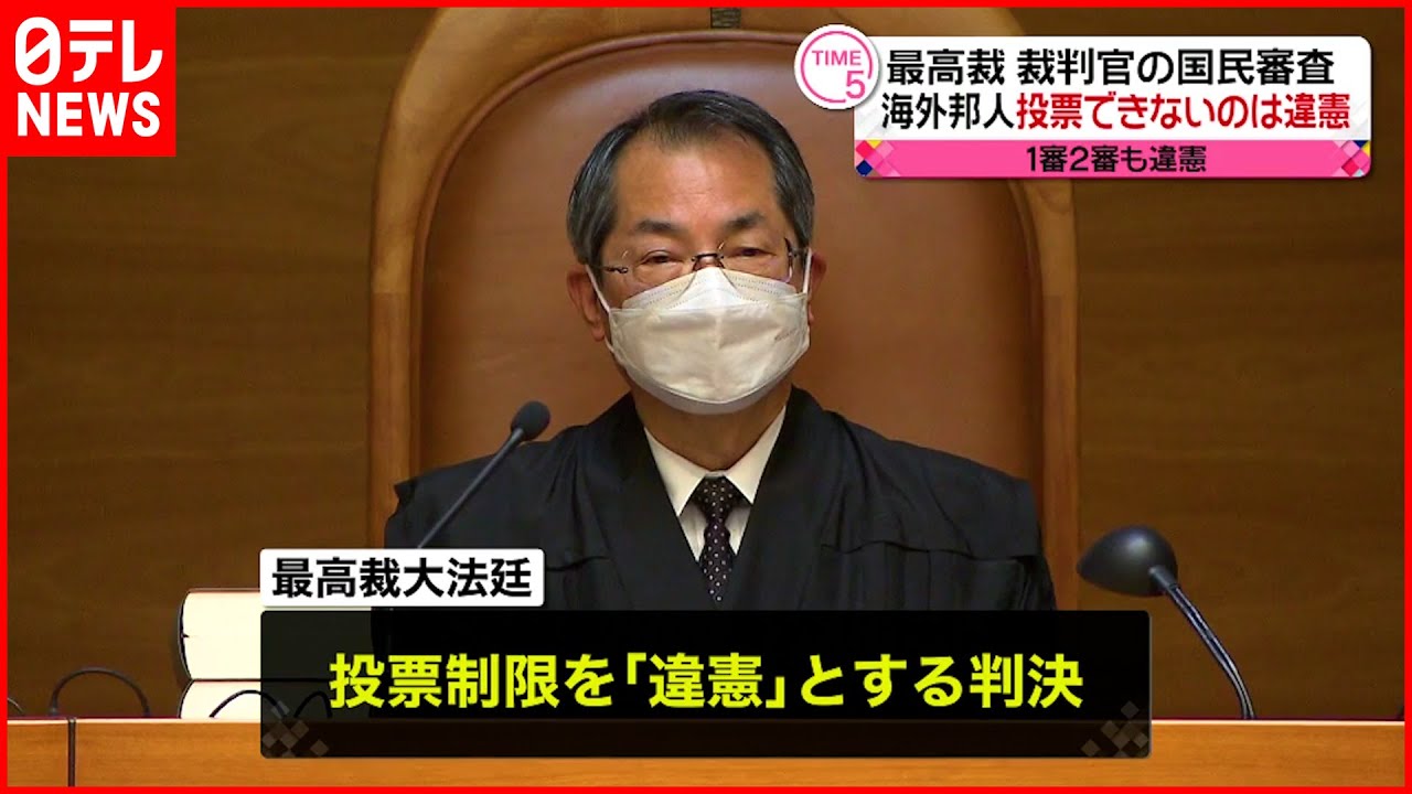 【最高裁】裁判官の国民審査　海外邦人投票できないのは”違憲”