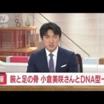 【速報】道志村で発見の腕と足の骨　小倉美咲さんとDNA型一致(2022年5月25日)