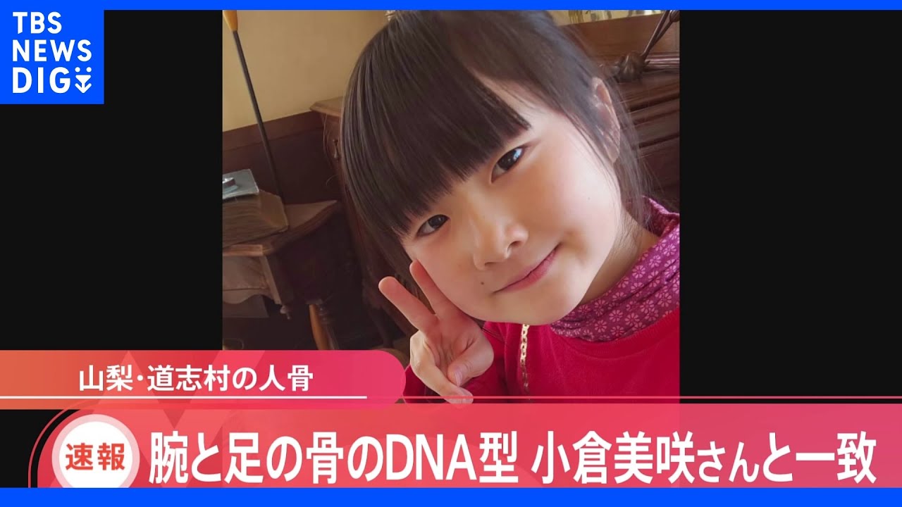 【速報】山梨・道志村発見の人の腕と足の骨　小倉美咲さんDNA型と一致｜TBS&nbsp;NEWS&nbsp;DIG