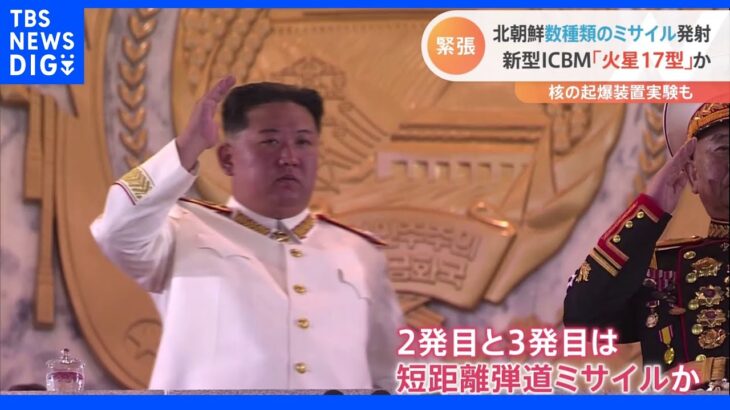 韓国政府「平和を威嚇する重大な挑発」北朝鮮 新型ICBM「火星17」など“3発”発射か｜TBS NEWS DIG