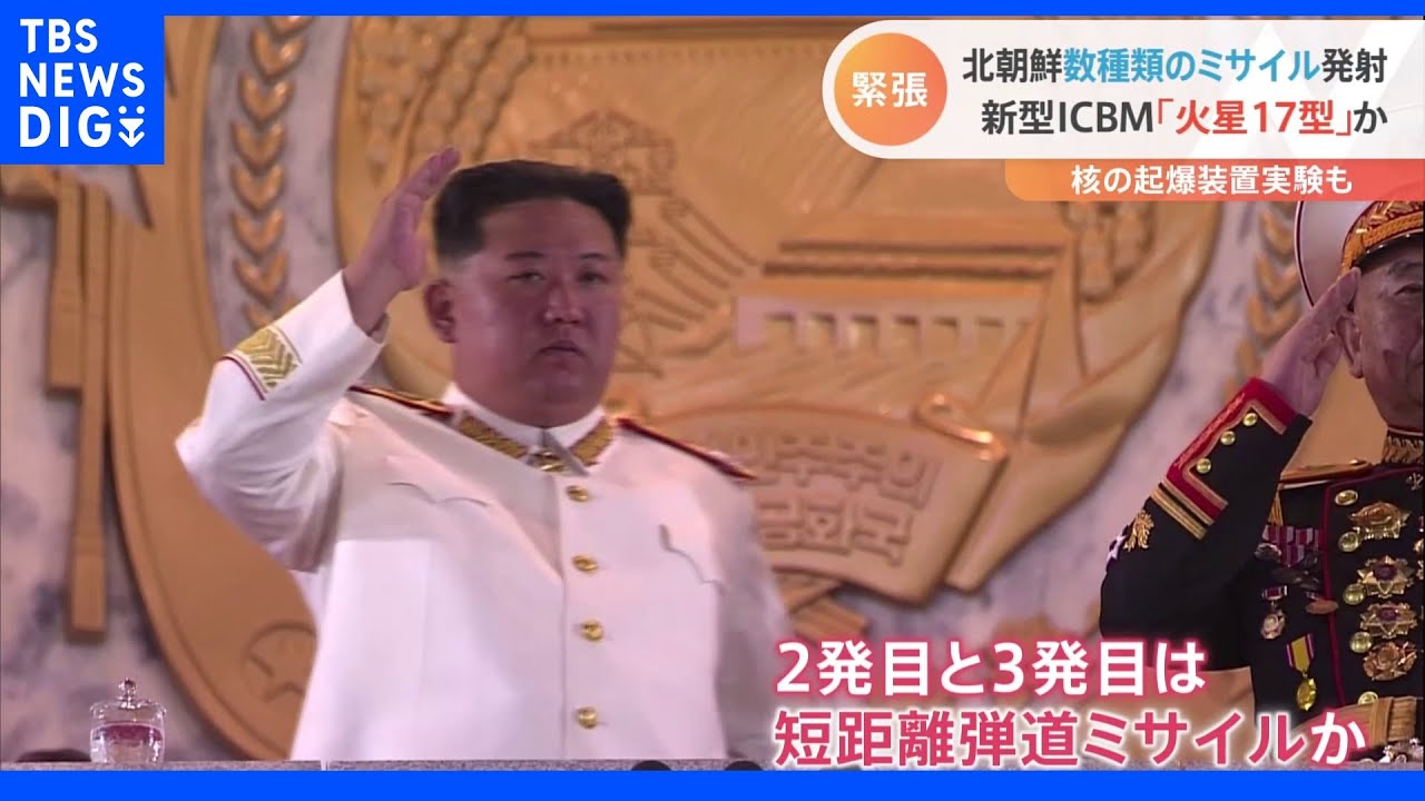 韓国政府「平和を威嚇する重大な挑発」北朝鮮&nbsp;新型ICBM「火星17」など“3発”発射か｜TBS&nbsp;NEWS&nbsp;DIG