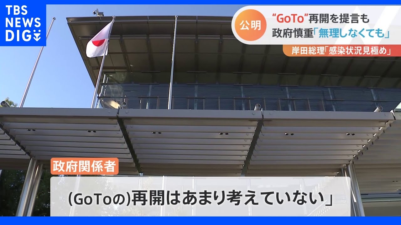 「無理に再開しなくても需要高まってる」政府は慎重…&nbsp;公明党が“ＧｏＴｏ再開”を提言｜TBS&nbsp;NEWS&nbsp;DIG