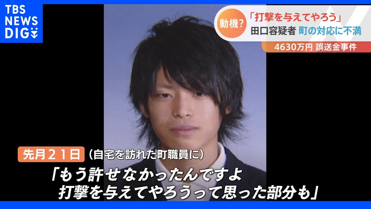 「（町に）打撃を与えてやろうと」田口容疑者と役場職員“やりとり判明”&nbsp;4630万誤送金事件｜TBS&nbsp;NEWS&nbsp;DIG