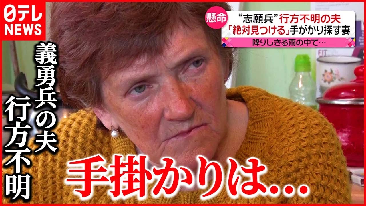 【ウクライナ侵攻】「絶対見つける」行方不明の夫を探す妻　各地にロシア軍の”爪痕”