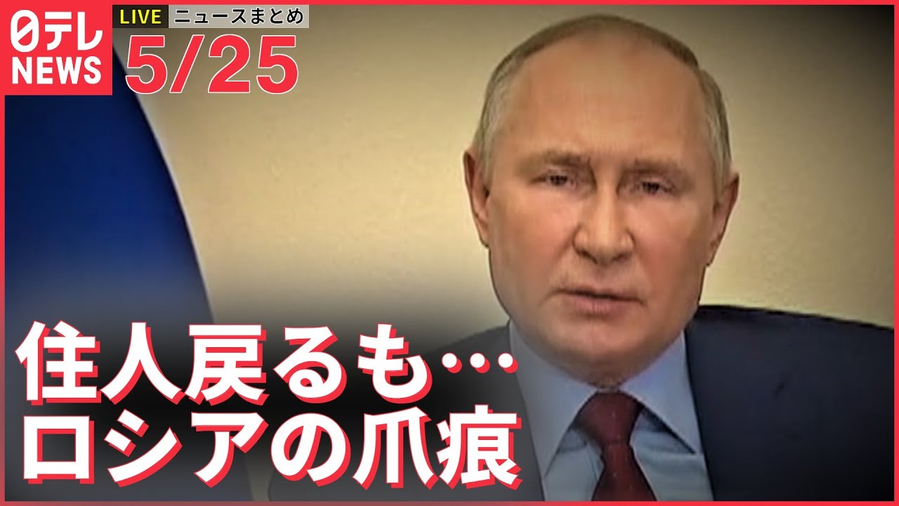 【ライブ】ウクライナ侵攻 最新情報　ロシアによる“虐殺”あったとされる街で…「絶対見つける」行方不明の夫を探す妻ーー注目ニュースまとめ（日テレNEWS LIVE）