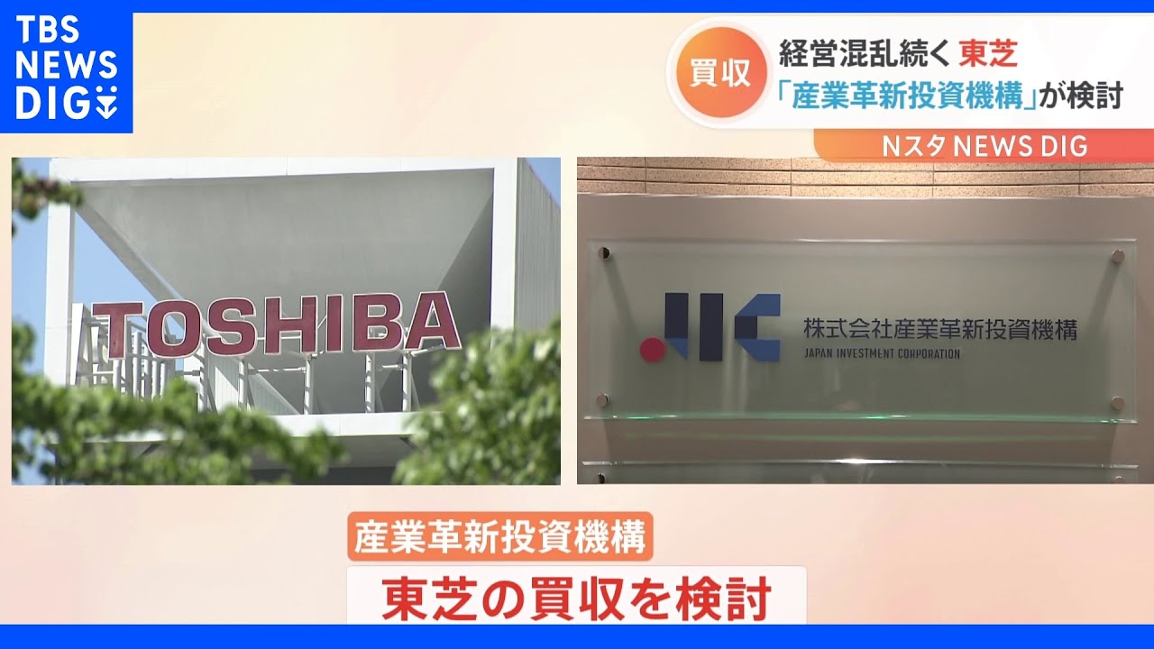 官民ファンドが東芝の買収を検討&nbsp;国内投資家の買収検討は初｜TBS&nbsp;NEWS&nbsp;DIG