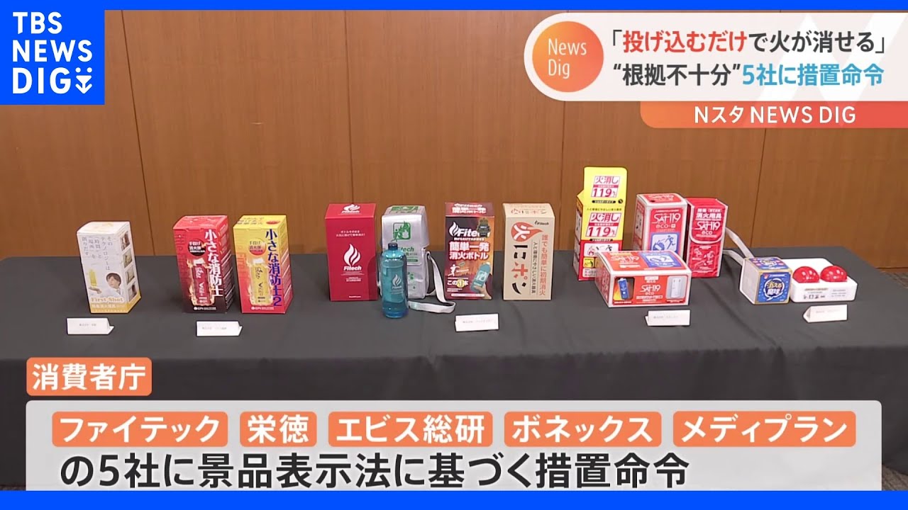 「火元に投げるだけで火が消せる」うたった“ボトル型やボール型の消火用具”根拠なしで措置命令&nbsp;消費者庁｜TBS&nbsp;NEWS&nbsp;DIG