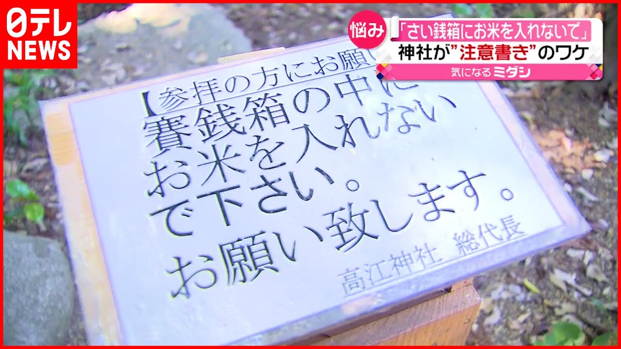 【悩み】神社が“注意書き”　お米を入れるのは高齢者か