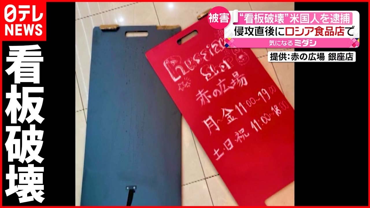【逮捕】ロシア食品店の“看板破壊”　器物損壊の疑いで逮捕