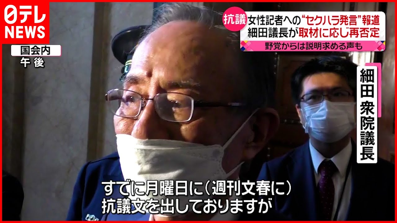 【細田議長】週刊文春“セクハラ”報道を否定　”事実無根”だとして文春側に抗議も