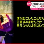 【”やりとり”明らかに】返金求める町の対応に…「許せなかった」　4630万円誤振込問題