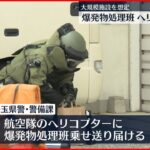 【訓練】爆発物処理班をヘリでいち早く現場に…埼玉県警