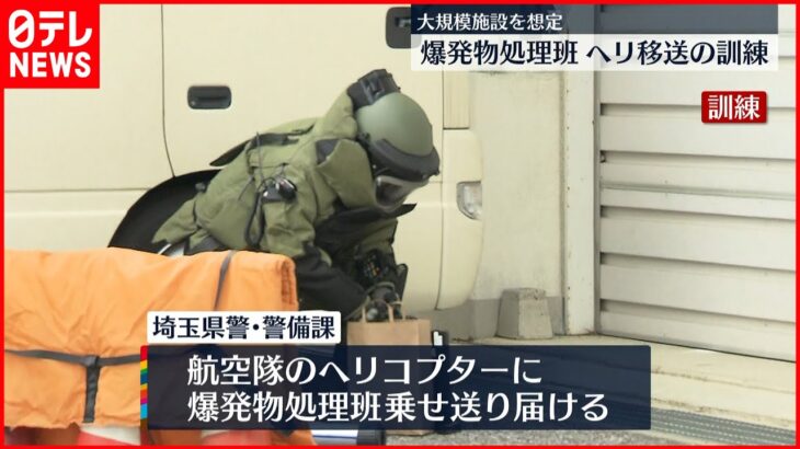 【訓練】爆発物処理班をヘリでいち早く現場に…埼玉県警
