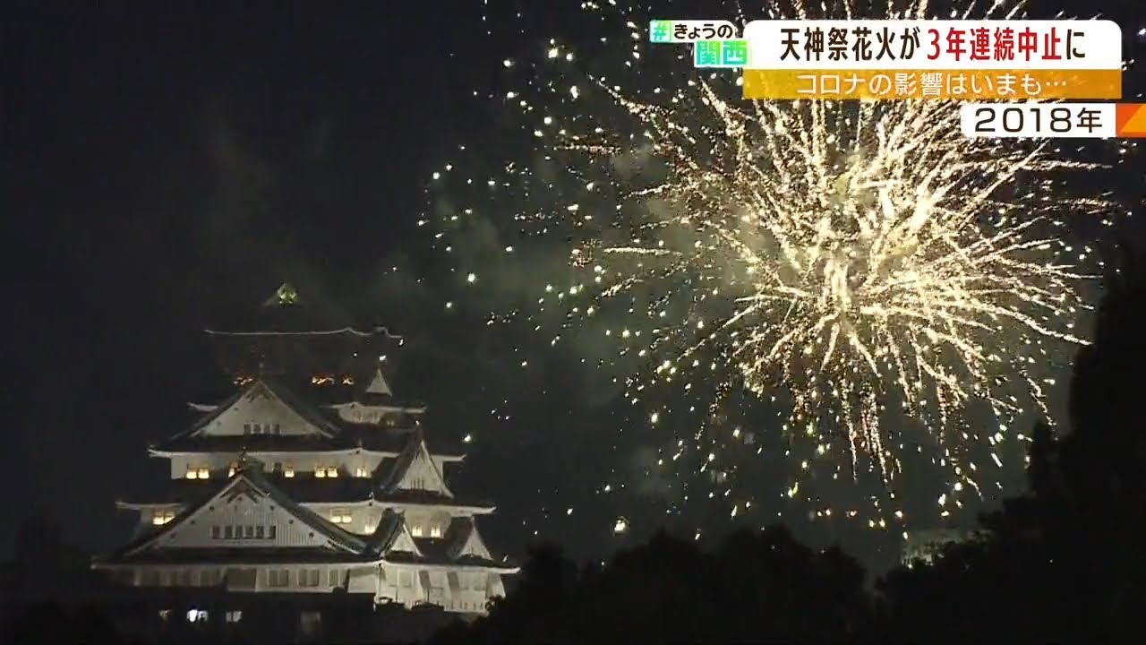 『来年の完全復活目指して』…天神祭の「奉納花火」「船渡御」３年連続の中止が決定（2022年5月25日）