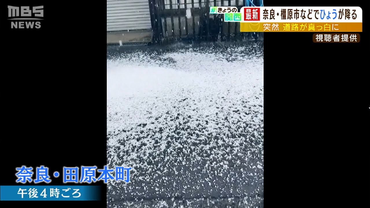 奈良・橿原市などで雹（ひょう）を確認…大気の状態不安定で今夜までは急な雷雨に注意（2022年5月25日）