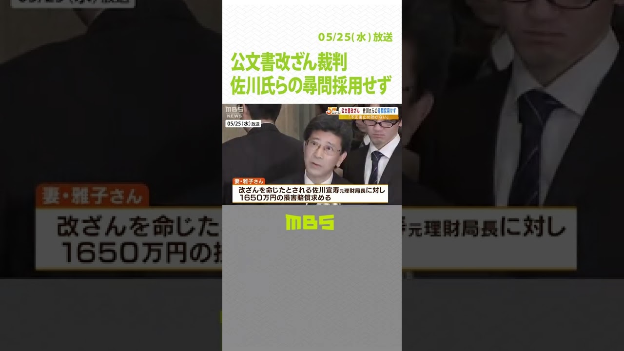 「何のために裁判所あるのか」大阪地裁が佐川元理財局長の尋問認めず　公文書改ざん（2022年5月25日）#Shorts#公文書改ざん#佐川元理財局長