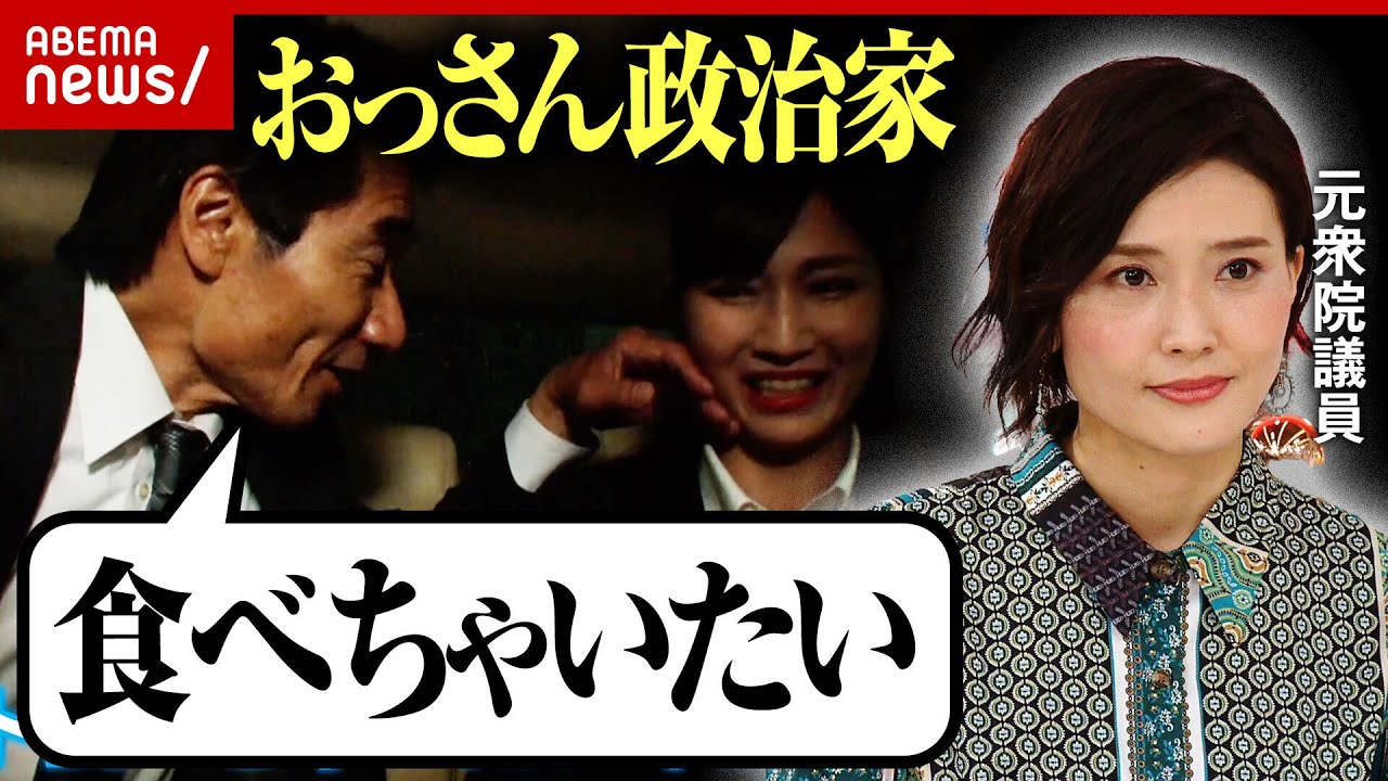 【セクハラ】金子恵美元議員が”オッサン”政治家に受けた被害告白「食べちゃいたくなるほど綺麗」
