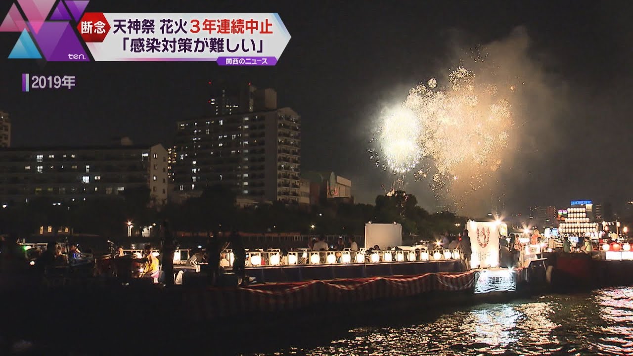 大阪・天神祭　３年連続で花火や船渡御など中止　コロナ感染防止のため　神輿が練り歩く陸渡御は実施へ
