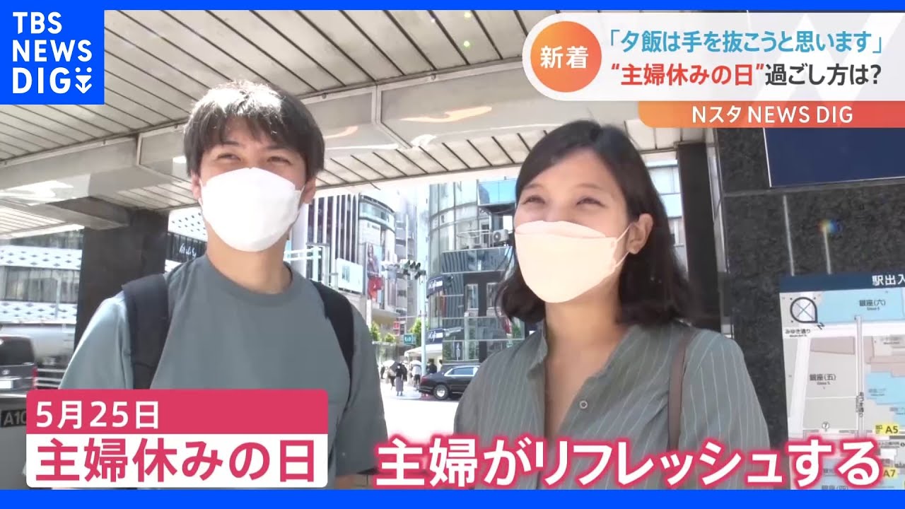 街で聞いた！「主婦休みの日」の過ごし方　＆　年に一度のパンの祭典｜TBS&nbsp;NEWS&nbsp;DIG
