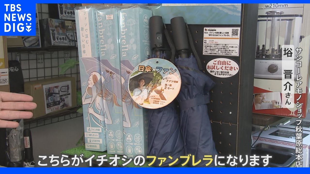 東京で夏日観測！進化した“おもしろ暑さ対策グッズ”｜TBS&nbsp;NEWS&nbsp;DIG