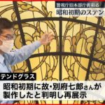 【昭和初期に製作】旧本部庁舎のステンドグラス　警視庁本部に展示