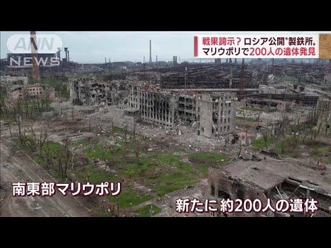 ロシアが戦果誇示？　製鉄所地下の様子公開※動画視聴の際はご注意ください(2022年5月25日)