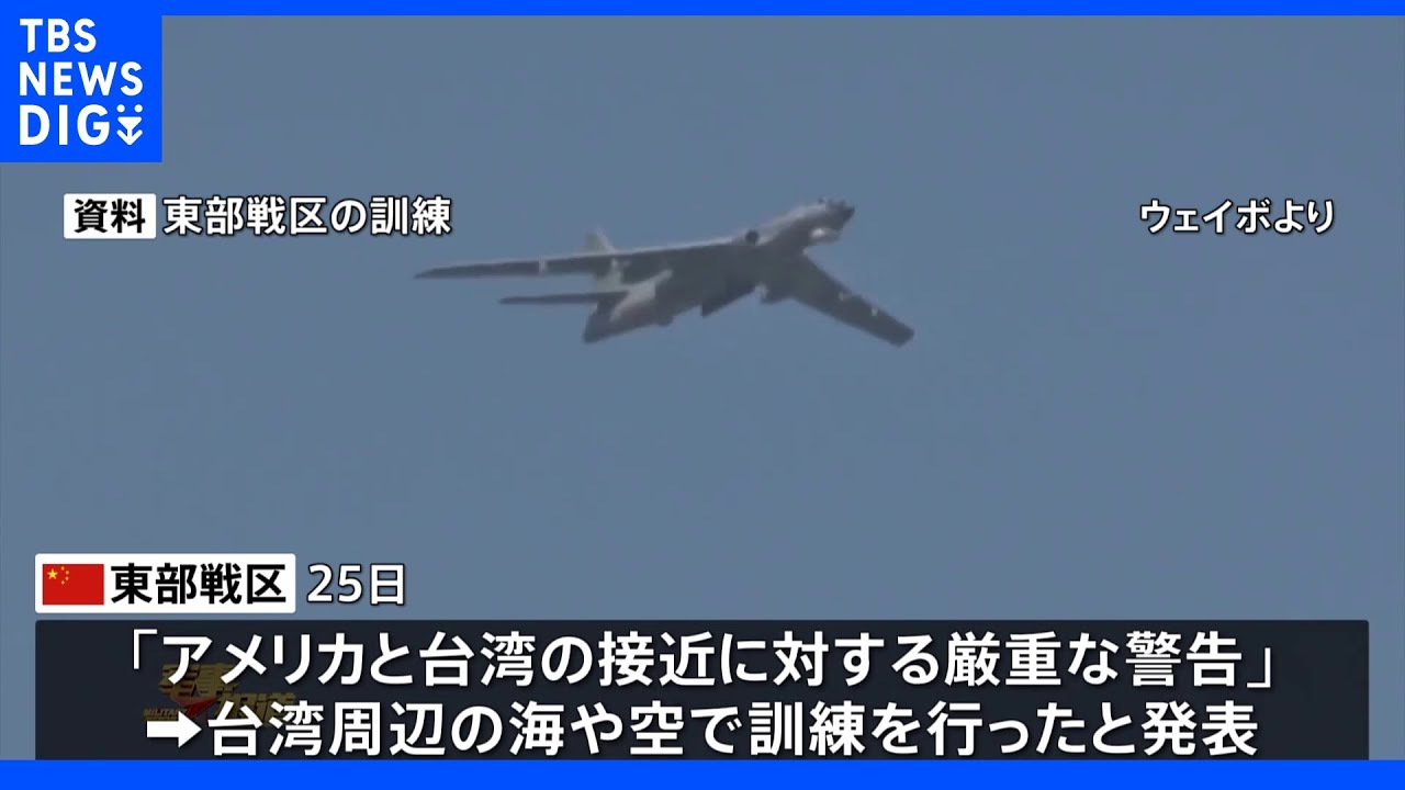 中国軍が台湾周辺で訓練「米台接近への厳重な警告」&nbsp;台湾めぐる米大統領発言をけん制か｜TBS&nbsp;NEWS&nbsp;DIG