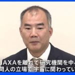 「今後は民間人として宇宙にかかわりたい」宇宙飛行士の野口聡一さん『JAXAを６月退職』後進育成に尽力へ｜TBS NEWS DIG