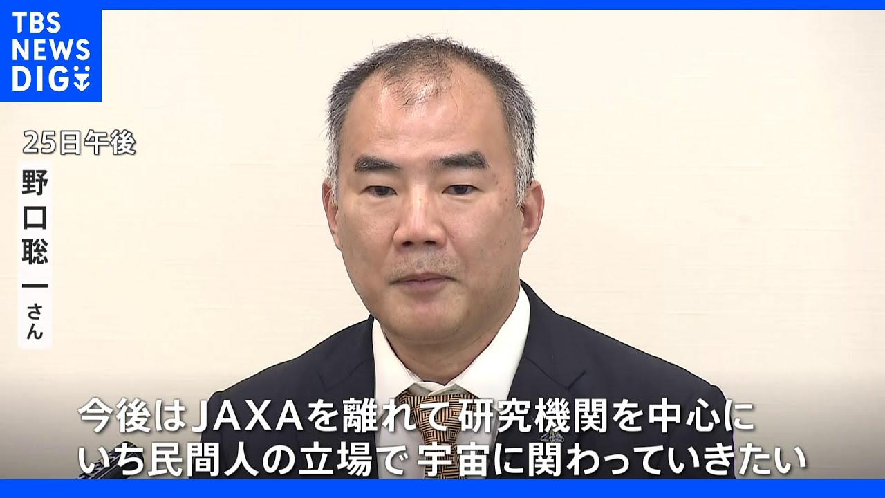 「今後は民間人として宇宙にかかわりたい」宇宙飛行士の野口聡一さん『JAXAを６月退職』後進育成に尽力へ｜TBS&nbsp;NEWS&nbsp;DIG