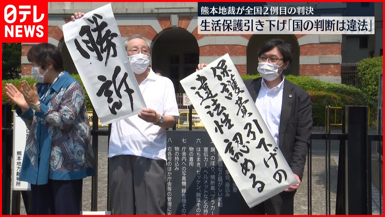 【熊本地裁】生活保護基準額引き下げ「国の判断は違法」 受給者勝訴は2例目