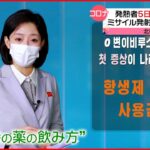 【北朝鮮テレビ】”発熱時の薬の飲み方”放送　ミサイル発射には触れず…