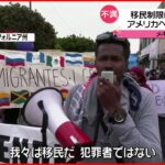 【移民制限に”抗議デモ”】新型コロナ対策で移民制限　アメリカへの入国求め…メキシコ