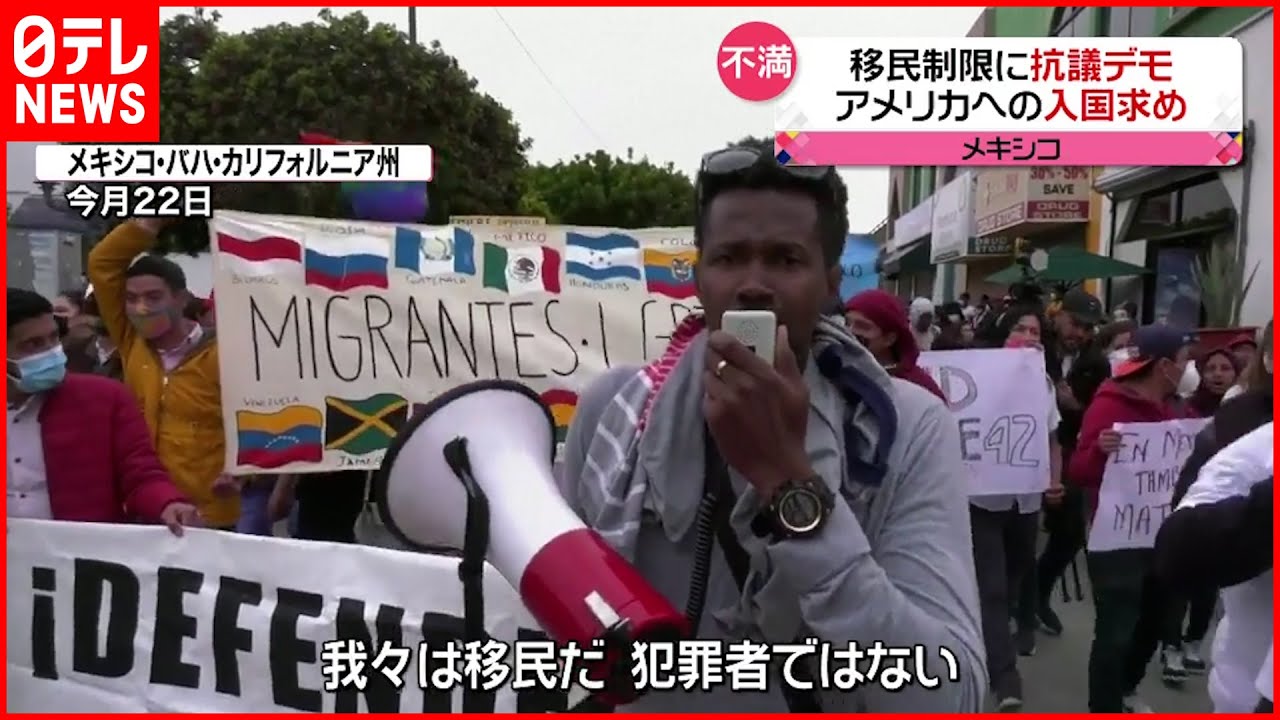 【移民制限に”抗議デモ”】新型コロナ対策で移民制限　アメリカへの入国求め…メキシコ