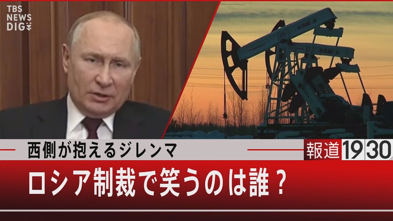 西側が抱えるジレンマ　ロシア制裁で笑うのは誰？【5月25日（水）#報道1930】
