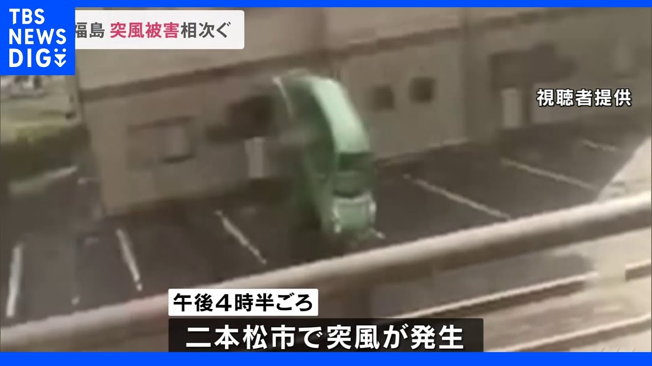 「待て待て」車が宙に…“突風”で車や住宅の屋根瓦が飛ばされる被害　福島・二本松市｜TBS&nbsp;NEWS&nbsp;DIG