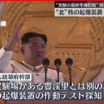 【北朝鮮】核の起爆装置の作動テストを複数回実施か　韓国分析