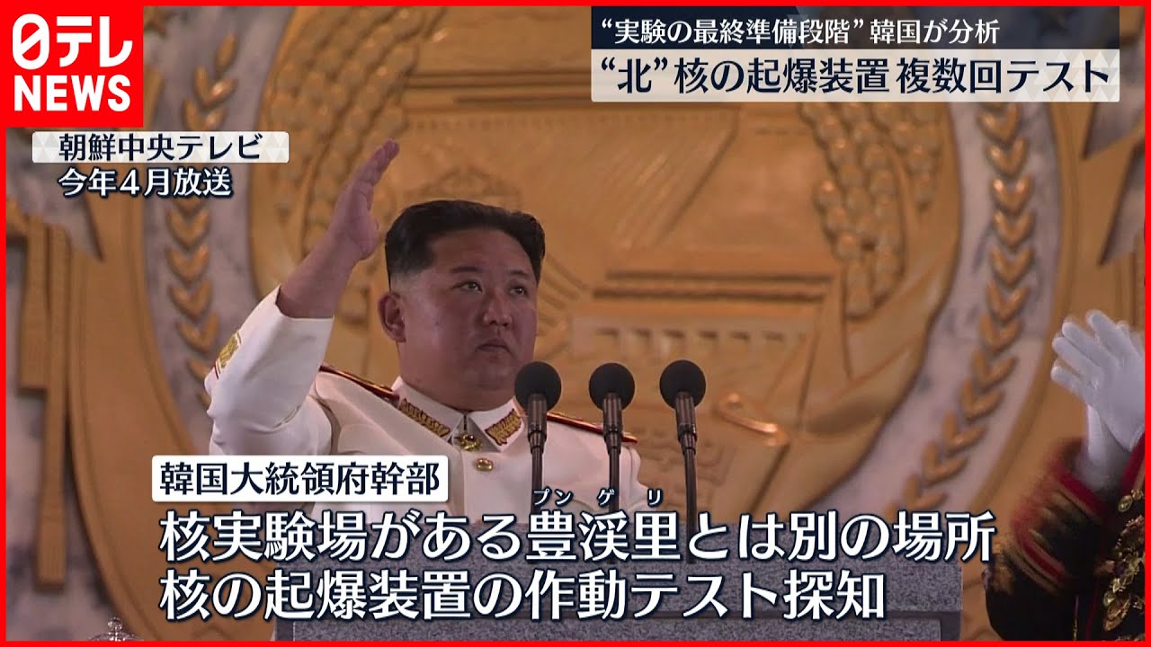 【北朝鮮】核の起爆装置の作動テストを複数回実施か　韓国分析