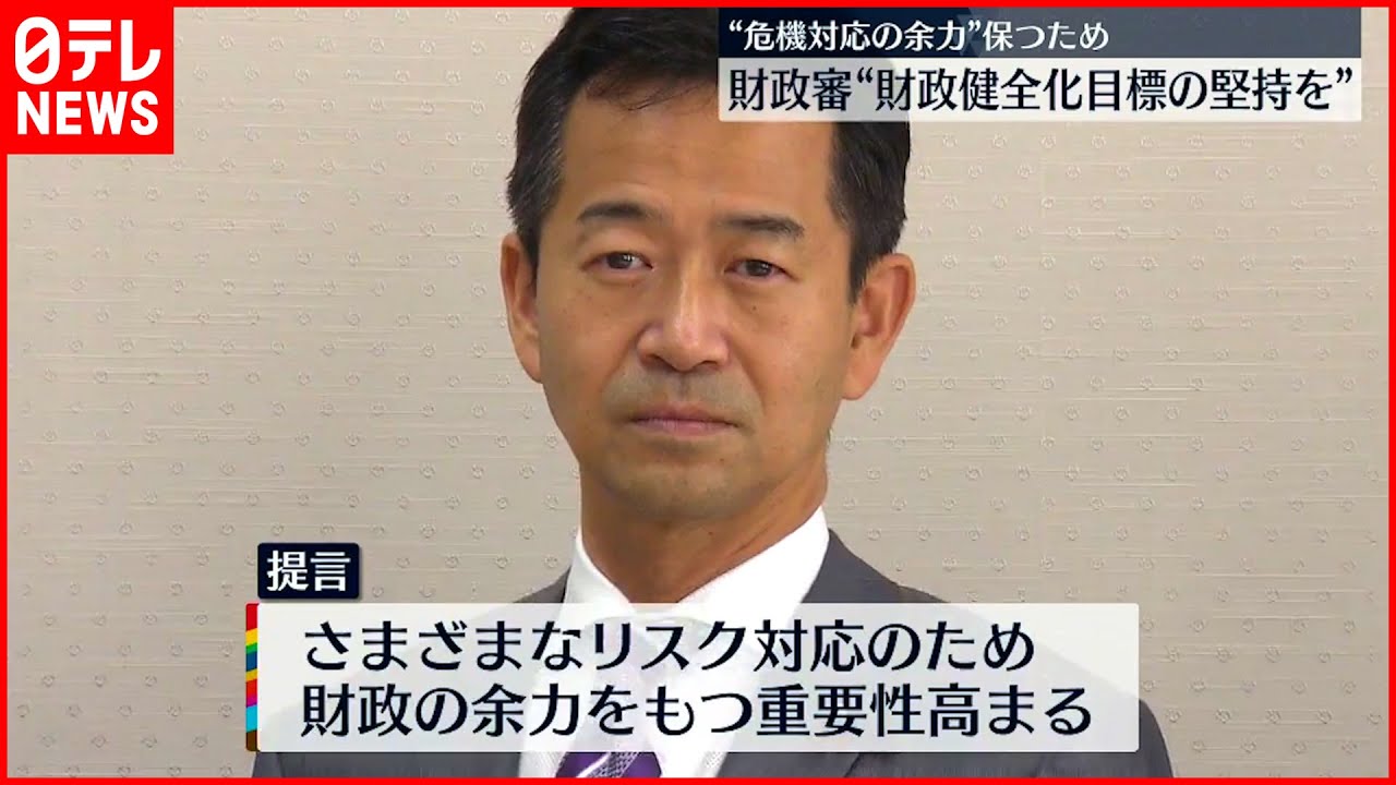 【財政審提言】「財政健全化目標を堅持すべき」防衛費は「規模ありきで議論すべきではない」
