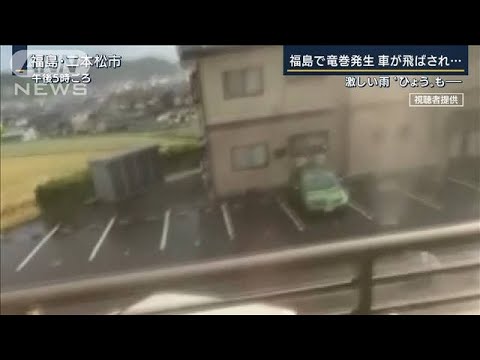 「裏の山がゴーゴーと・・・」車飛ばされ家屋に被害　福島・二本松市で竜巻発生か(2022年5月25日)