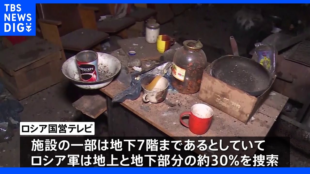 マリウポリ&nbsp;製鉄所内部映像公開　ロシア国営テレビ　地下７階の施設も｜TBS&nbsp;NEWS&nbsp;DIG
