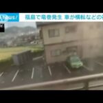 車が横転、屋根瓦が飛ぶなど・・・　福島・二本松市で竜巻被害(2022年5月25日)