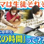 【高校で必修化】探究の授業って何？　いち早く取り入れた高校で「国公立大の現役合格が20倍」に!?　4000人が参加する「探究の専門塾」も!?（2022年5月25日）