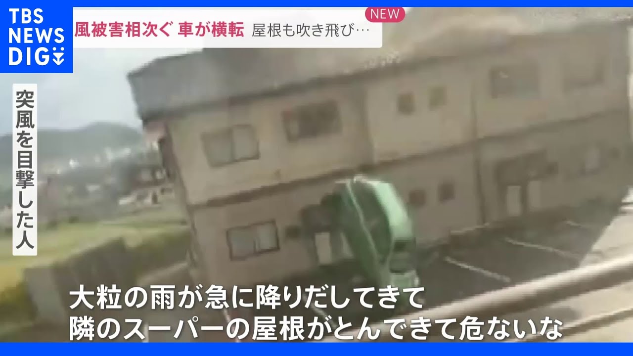「大粒の雨が…」目撃者語る突風の“予兆”車横転の瞬間も…気象衛星が捉えた“異変”とは｜TBS&nbsp;NEWS&nbsp;DIG