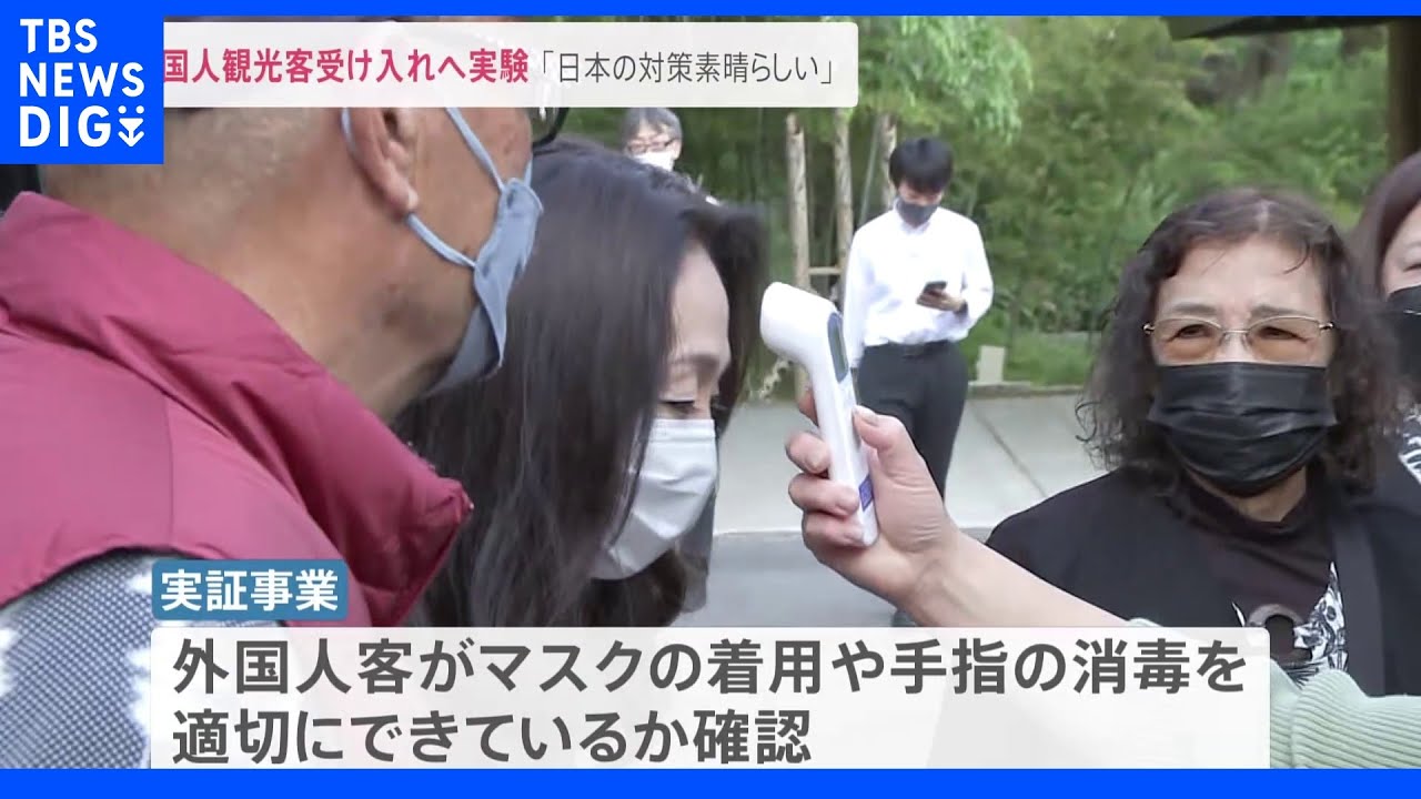 外国人観光客の受け入れ再開の動きに観光地は期待。一方で「マスクをしてくれない」戸惑いの声も…専門家「変異株が海外から持ちこまれる可能性」｜TBS&nbsp;NEWS&nbsp;DIG