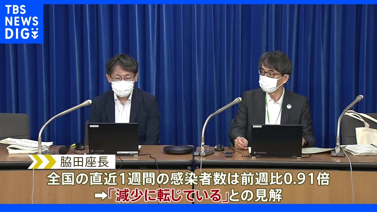 専門家会議「全国の感染者は減少傾向に」一部地域では増加続く｜TBS&nbsp;NEWS&nbsp;DIG