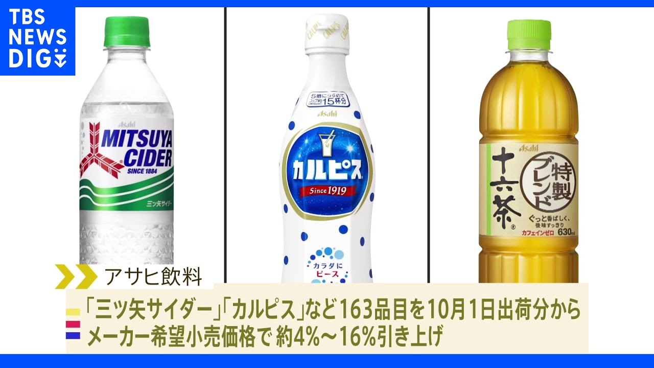 アサヒ&nbsp;「三ツ矢サイダー」「カルピス」など値上げ&nbsp;小型ペットボトルはおよそ25年ぶり｜TBS&nbsp;NEWS&nbsp;DIG