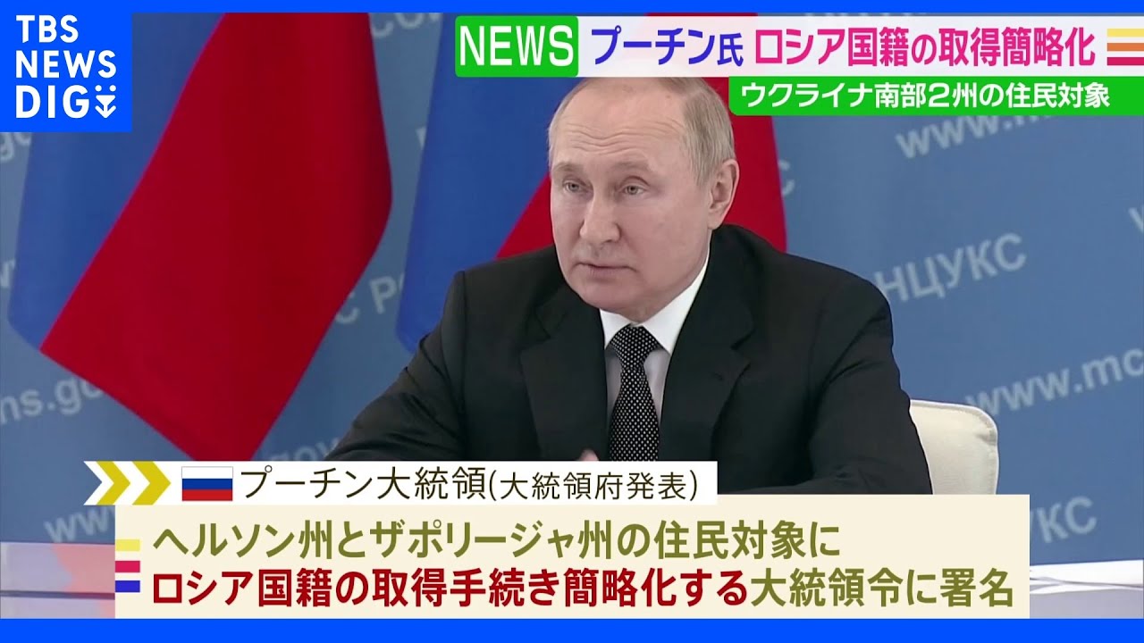 ウクライナ南部２州住民にロシア国籍取得を簡略化　プーチン氏大統領令に署名｜TBS&nbsp;NEWS&nbsp;DIG