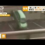 福島“激しい渦”竜巻発生　車ひっくり返る　「ひょう」も・・・“天気急変”各地で相次ぐ(2022年5月26日)