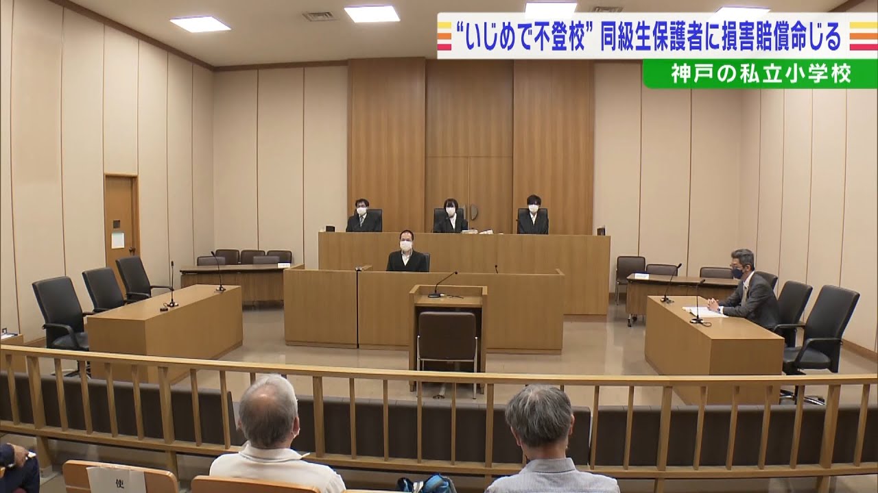 いじめ行った児童の保護者に『５５万円の支払い』命じる判決…小学校の責任は認めず（2022年5月26日）