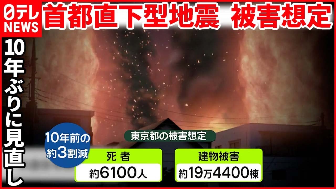 【首都直下型地震】被害想定を見直し 新たなリスクも…